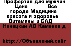 Профертил для мужчин › Цена ­ 7 600 - Все города Медицина, красота и здоровье » Витамины и БАД   . Ненецкий АО,Каменка д.